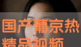 97热视频只有精品国产,97热视频呈现精品国产盛宴